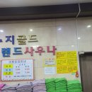 수지골드사우나 이미지