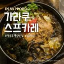 카레하나 | 삿포로 여행 스스키노맛집 가라쿠스프카레 웨이팅 솔직후기