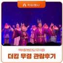 백제문화전당 더킹 무령 공연 관람후기