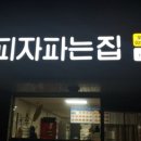 피자파는집 이미지