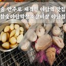 술 안주로 최고인 막창, 소갈비살을 파는 술집이자 맛집인 참숯야탑막창소갈비살 야탑점 내돈내산 솔직후기