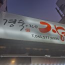 경숙이식당 | ​[천안/노포] 나만 알고 싶은 인생 계란찜, '경숙이네 장터' 솔직 후기