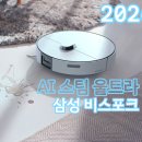 커뮤니티매핑센터 | 삼성의 2026 로봇청소기, 비스포크 AI 스팀 울트라 추천?!