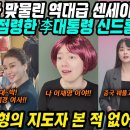 중국반응│🇨🇳중국SNS 점령한 이재명 대통령 신드롬?🇰🇷│시진핑과 셀카, 국빈방문, 실용(균형)외교 칭찬일색 역대급 중국반응 이미지