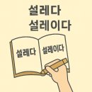 설레다