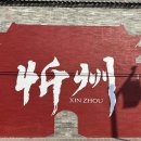 만리기획 | 忻州古城