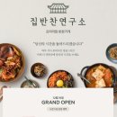 집반찬연구소