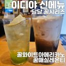 이디야 신메뉴 달콤한 꿀화이트아메리카노 꿀매실레몬티 달달함 가득