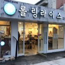 롤링라이스 강화군청점 이미지