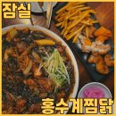 홍수계찜닭 잠실타워730점 | 잠실역 맛집 홍수계찜닭 잠실타워730점 에서 아기와 함께 먹기 좋은 순살찜닭 먹고왔어요
