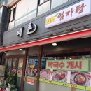예촌도토리 임자탕 | [노원맛집] 노원역 한정식 스타일 도토리 맛집 《예촌》
