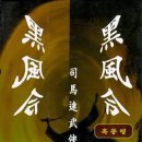 🌍[사마달] 흑풍령(제1권) - 88 , 89 이미지