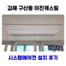 이진전기 | 김해 구산동 이진캐스빌 2단지 시스템에어컨 설치 사례