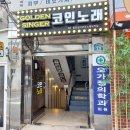 서울대입구 샤로수길 골든싱어 코인노래방 방문 후기