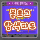 잭팟PC | 네이버 블로그 탐색탭 이벤트 후기, 실제로 3원 받아본 방법과 팝업 안 뜰 때 해결