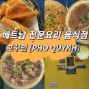 PHO QUYNH | 가산) 가디역 베트남 전문 요리점 포꾸인 (PHO QUYNH) 찐 후기; 현지 주방장이 만든 베트남 본연의 깊은...