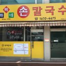 손칼국수 명가 이미지