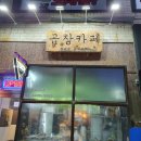 홍추곱창카페