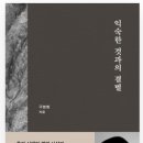 서전실업 | [독서후기]익숙한 것과의 결별 (구본형)