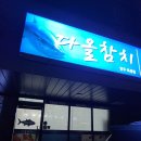 양주 옥정참치맛집 다올참치 포장도 신선하네요 :)