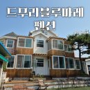 블루마레펜션 - 안산시 단원구 선창길 90 | 아이와 가기 좋아요 대부도 수영장펜션 드무리마레블루펜션