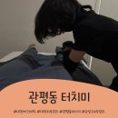 터치라인미 | 관평동마사지 터치미 체형관리 체험후기