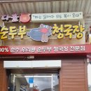 다올순두부 이미지