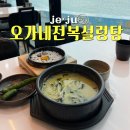 [오가네전복설렁탕] 제주함덕 맛집 내돈내산 혼밥가능