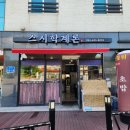 스시학계론