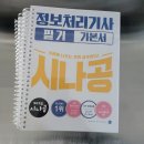 2025 시나공 정보처리기사 필기 교재 분철(정처기,길벗)