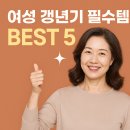 🌟 갱년기 건강기능식품 BEST 5