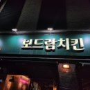 보드람치킨불당