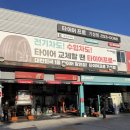 타이어프로자동차공업사 | 포항 타이어 맛집 타이어싼집 타이어프로기성점 후기 얼라이먼트비용 반려동물동반가능 자동차정비