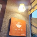 부평구청역 2번 출구 | Eat . 부평구청역 청리단길 { 쇼쿠미 }