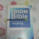 이디엄바이블(Idiom Bible) - 숙어, 생활영어 대비 이미지