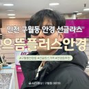 으뜸플러스안경 울산점 | 인천 안경 ‘으뜸플러스안경 구월동점’｜합리적인 가격의 선글라스 후기