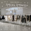 어울림옷수선 - 수영구 연수로263번길 12-28 | 광명역쇼핑 남자옷코디 맛집 crg AK플라자 광명점