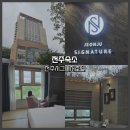 (주)전주코아호텔 | 전주 숙소 추천 전주여행 시그니처 전주호텔 숙박 후기