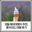 전주관광렌트 | 8월 해외여행지 홋카이도, 삿포로 근교 오타루부터 당일투어까지 다녀온 후기