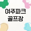장애인파크골프장 화장실 | 여주파크골프장 예약 방법 홈페이지 주소 가는길