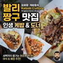 [발리짱구맛집] 새벽 해장까지 완벽! '케밥컬쳐(Kebab Culture)' 오리지널 도너 &amp; Loaded Fries 솔직후기!