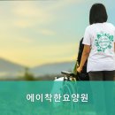 에이착한요양원