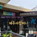 제주야컴퍼니