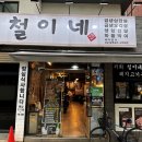 철이네삼겹살 이미지