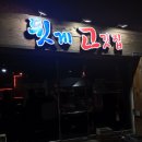 뒷게고기집 이미지