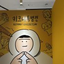 두들기획 | [후기] 키크니 특별전 후기 / 그렸고 그런 사이 / DDP 실내데이트 추천 / DDP 전시 추천 / 키크니 전시...