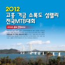 2012 고흥 거금 소록도 섬랠리 전국 MTB대회(4월 29일). 이미지