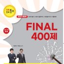 2024 FINAL 400제 이미지