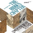 전통 한자 서예 기법(수)15:00 | The Hidden Chapter - 오백 년 만에 돌아온 조선서화 @ 포스코미술관 (8.19~11.9)