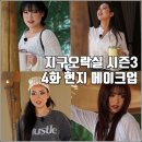 우아한 오락실 | [tvN 뿅뿅 지구오락실 지락실 시즌3 4화 리뷰 후기] 현지 메이크업 영지피티 미사대첩 철용이 배신